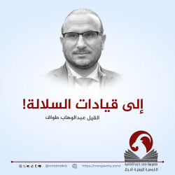 إلى قيادات السلالة!