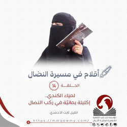 أقلام في مسيرة النضال  14...     لمياء الكندي.. إكليلة يمانيّة في ركب النضال