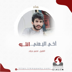 أخي اليمني.. انتبه!!