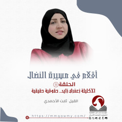 أقلام في مسيرة النضال  13.. زعفران زايد.. حقوقية حقيقية