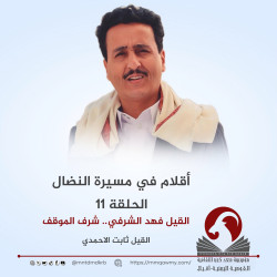 ‏أقلام في مسيرة النضال 11 .. فهد الشرفي.. شرف الموقف