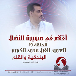 أقلام في مسيرة النضال 19     العميد محمد الكميم.. البندقية والقلم