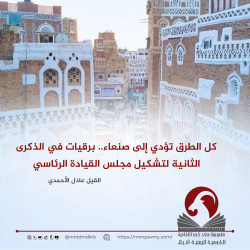 كل الطرق تؤدي إلى صنعاء.. برقيات في الذكرى الثانية لتشكيل مجلس القيادة الرئاسي
