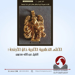 الأنثى الذهبية الأثرية ذات الأجنحة !