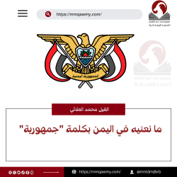 ما نعنيه في اليمن بكلمة "جمهورية"
