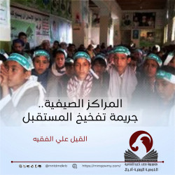 المراكز الصيفية.. جريمة تفخيخ المستقبل
