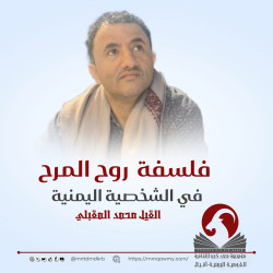فلسفة روح المرح في الشخصية اليمنية