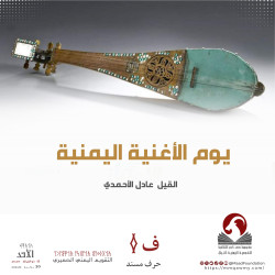 يوم الأغنية اليمنية
