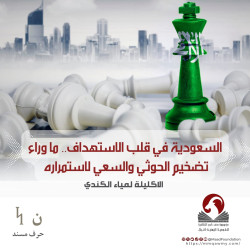 السعودية في قلب الاستهداف.. ما وراء تضخيم الحوثي والسعي لاستمراره؟