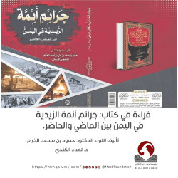 قراءة في كتاب: جرائم أئمة الزيدية في اليمن بين الماضي والحاضر.