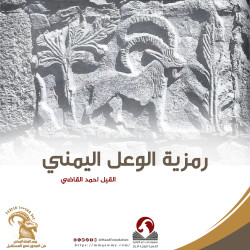 رمزية الوعل عند الإنسان اليمني