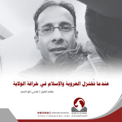 عندما تُختزل العروبة والإسلام في خرافة الولاية