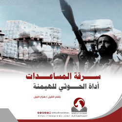 سرقة المساعدات .. أداة الحوثي للهيمنة
