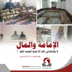 الإمامة والمال: "لا يؤاخذني الله إلا فيما أبقيت لكم"