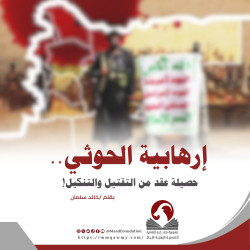 إرهابية الحوثي.. حصيلة عقد من التقتيل والتنكيل!