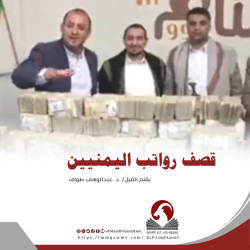 قصف رواتب اليمنيين!
