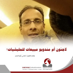 لاجئون أم مندوبو مبيعات للمليشيات؟