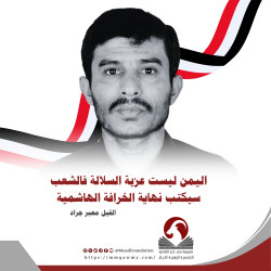 اليمن ليست عزبة السلالة فالشعب سيكتب نهاية الخرافة الهاشمية