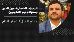 الرمزيات الحضارية بين الدين وسلوك وفهم المتدينين.